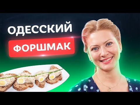 Самый одесский форшмак! Идеальная закуска от Татьяны Литвиновой