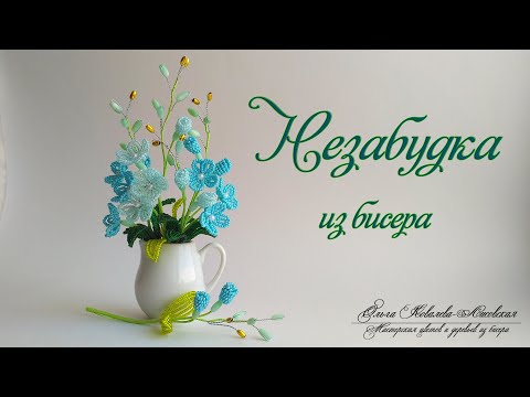 МК / НЕЗАБУДКИ из бисера/ Мастер-класс Ольги Ковалевой-Лисовской  / Цветы из бисера/ Бисероплетение