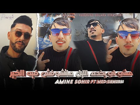 Amine Sghir FT Med Samurai Machi Li Yakhdem Lil