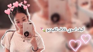 كيف اسوي غلاف للفيديو ☁🌿 في تطبيق PicsArt 🐰 screenshot 3