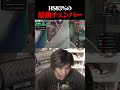 HS率が高すぎる最強チェンバーに無限にボコられるみっちーwwww #shorts
