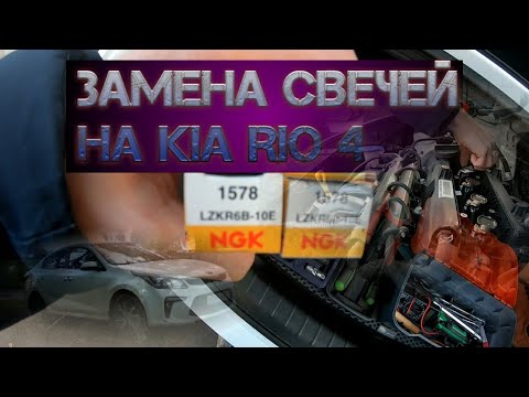 Замена свечей зажигания киа рио 4 1.6 2017 - 2020