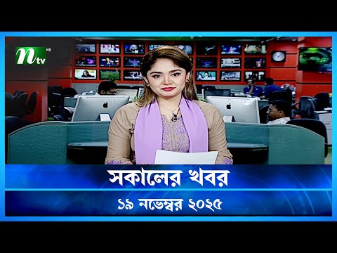 সক ল র খবর Shokaler Khobor 19 November 2025 NTV Latest News Update