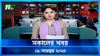 🟢 সকালের খবর | Shokaler Khobor | 19 November 2025 | NTV Latest News Update