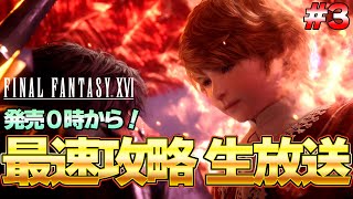 【FF16】ラスボスまで一気に攻略！FF16 最速生放送 発売後0時から楽しむぞ！  part3『ファイナルファンタジーXVI』