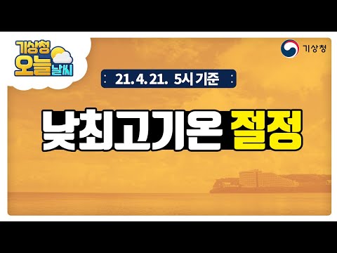 [오늘날씨] 초여름 날씨, 일교차 큼, 건조특보, 4월 21일 5시 기준