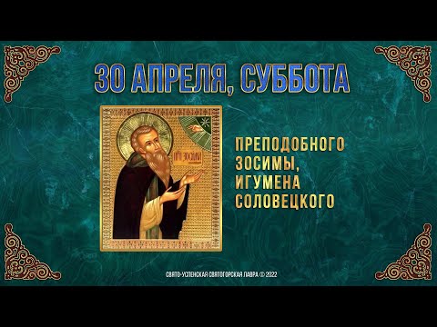 Прп. Зосимы, игумена Соловецкого. 30 апреля 2022 г. Православный мультимедийный календарь