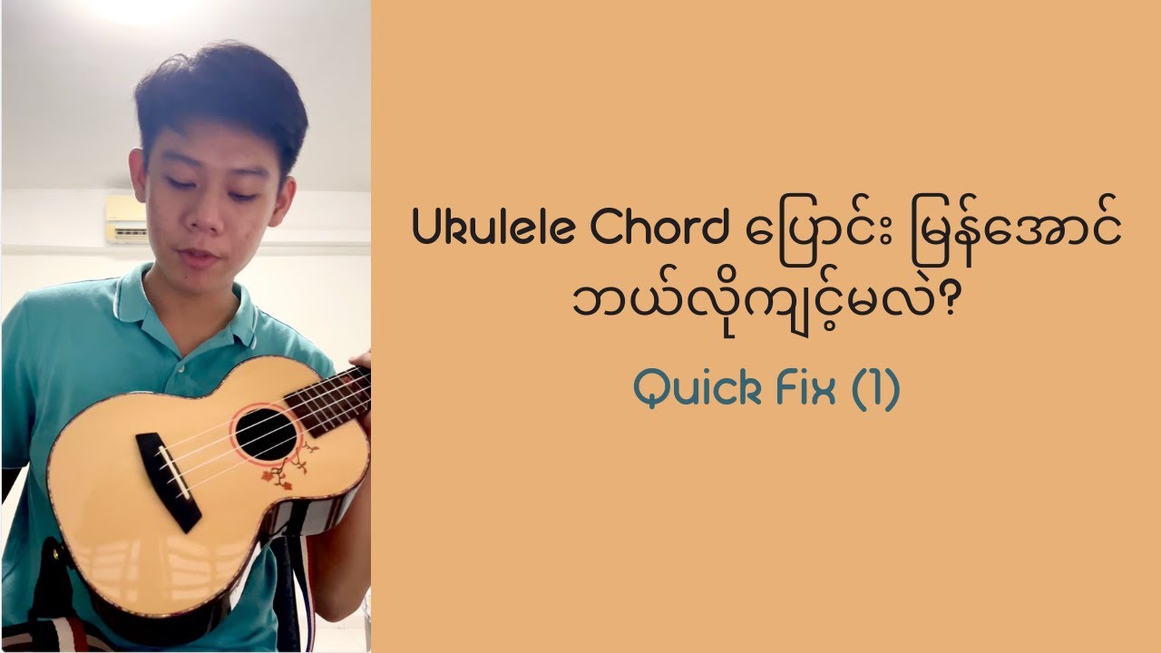 Ukulele Chord တွေ ဘယ်လို အမြန်ပြောင်းမလဲ?