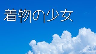 着物の少女 についての考察 着物の少女 についての考察