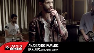 Video thumbnail of "Αναστάσιος Ράμμος - Να Αγαπάς / Anastasios Rammos - Na Agapas | Official Music Video"