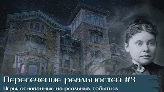 Пересечение реальностей #3: Игры, основанные на реальных событиях