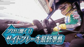 V OPT 173 ③ プロに聞く! サイドブレーキ事情最前線!!