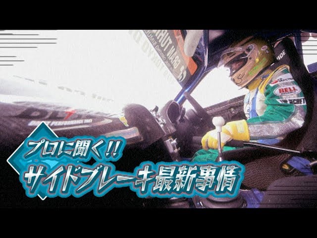 V OPT 173 ③ ​​Ask the pros! The latest on handbrakes!! - YouTube