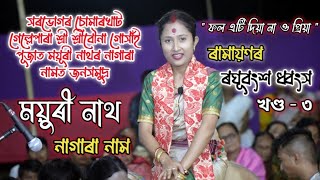 ফল এটি দিয়া না ও প্ৰিয়া ll ৰামায়ণৰ ৰঘূবংশ ধ্বংস খণ্ড - ৩ ll Mayuri Nath Nagara Naam ll Sorbhog