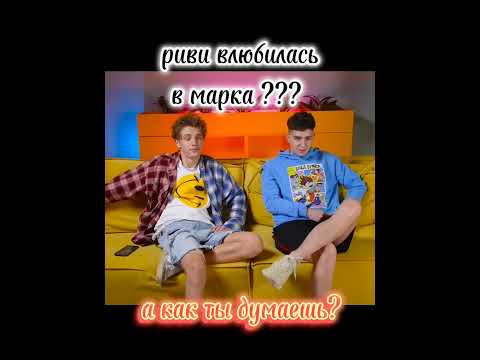риви влюблена в марка? #а4 #марка4 #shorts | #а4продакшн | А КАК ТЫ ДУМАЕШЬ? #подпишись