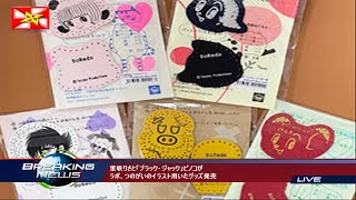 里咲りさと「ブラック・ジャック」ピノコがラボ、つのがいのイラスト用いたグッズ発売