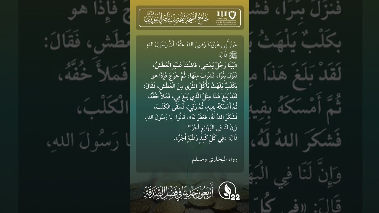أربعون حديثًا في فضل الصدقة | الحديث رقم (22)