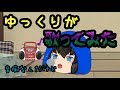 【ゆっくり茶番】ゆっくりが歌ってみた ※音痴&下手くそ編集