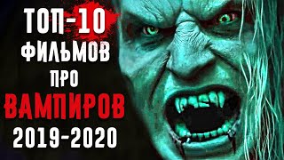 10 Фильмов Про Вампиров 2020 и 2019 Годов