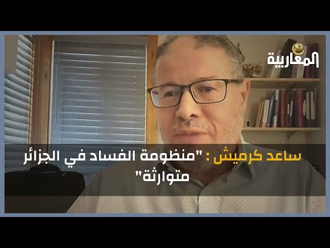 ساعد كرميش منظومة الفساد في الجزائر متوارثة