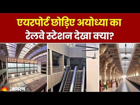 Ayodhya Rammandir: Railway Station ऐसा कि चौंक जाएंगे आप, Airport जैसी मिलेंगी सुविधाएं | UP News