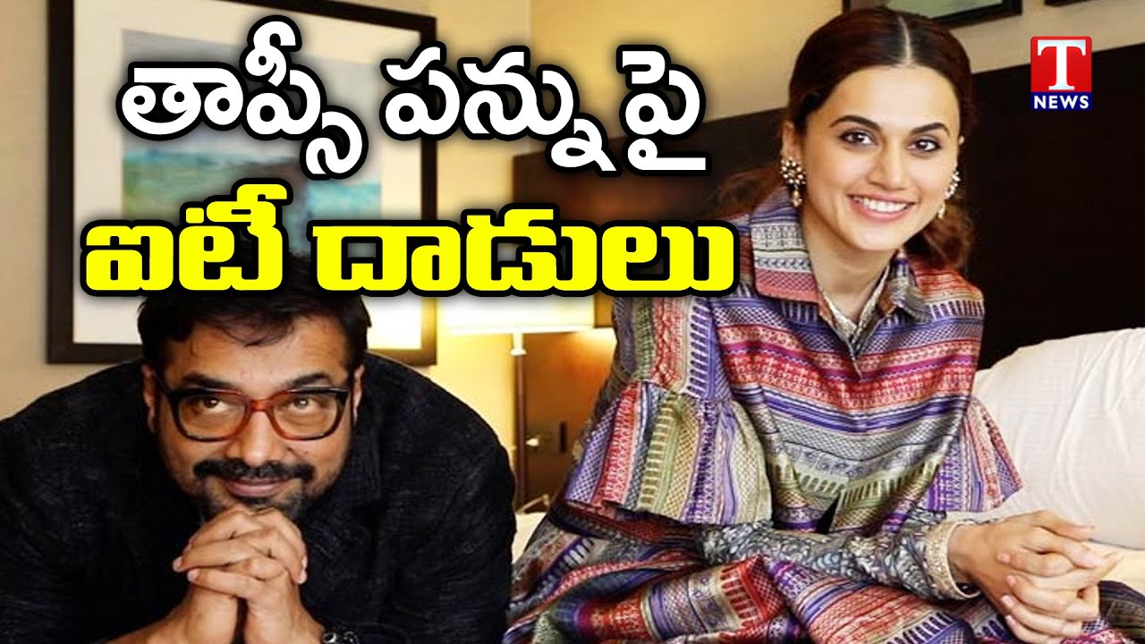 IT Raids on Tapsee Pannu , Anurag Kashyap in Phantom Films tax evasion probe | T News