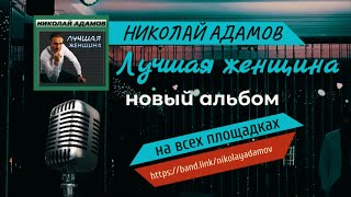 Новый альбом "Лучшая женщина" Николай Адамов
