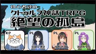 【クトゥルフ神話TRPG】若葉マーク達の絶望の孤島　KP視点〈男性Vtuber/コラボ/COC6版〉
