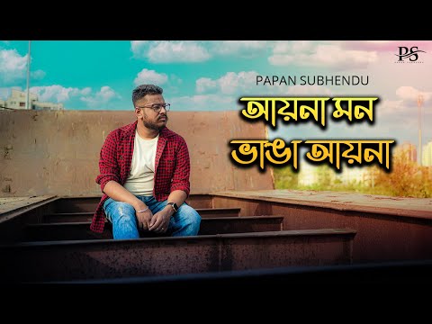Aina Mon Bhanga Aina | আয়না মন ভাঙা আয়না | Papan Subhendu | Dev Songs