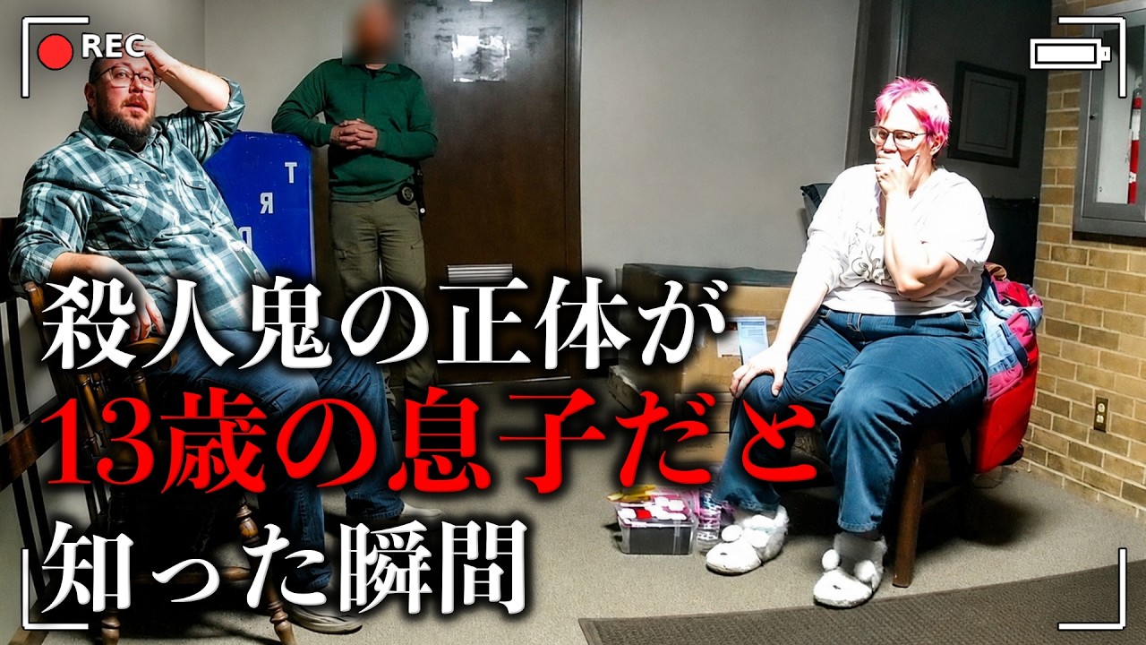 隣人を惨殺した殺人鬼が『13歳の息子』だった 【ボディカメラ映像】【取り調べ】