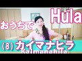 「カイマナヒラ」を踊ってみよう8<歌詞4番>ステップもつけて~おうちでフラレッスン入門編