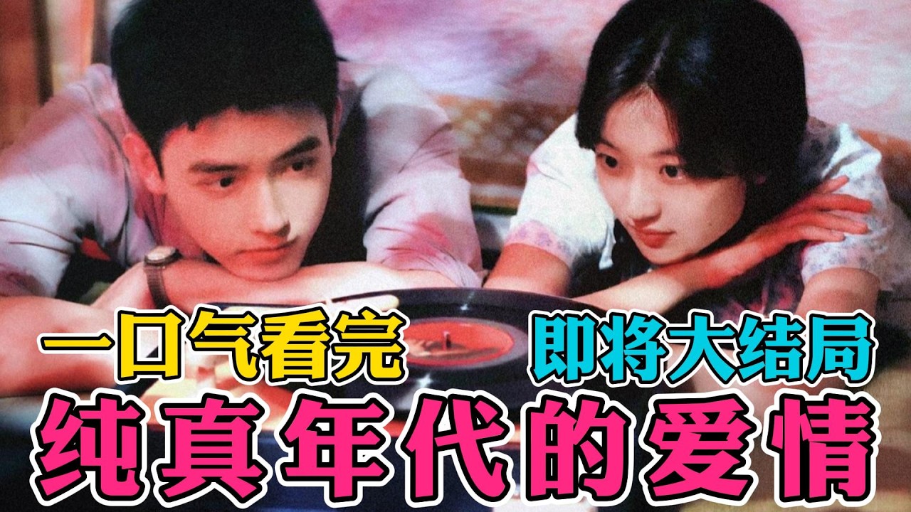 【即将大结局】这才是真正的白月光，拍出了那个年代最滚烫、最纯粹的青春！！一口气看完《纯真年代的爱情》全集
