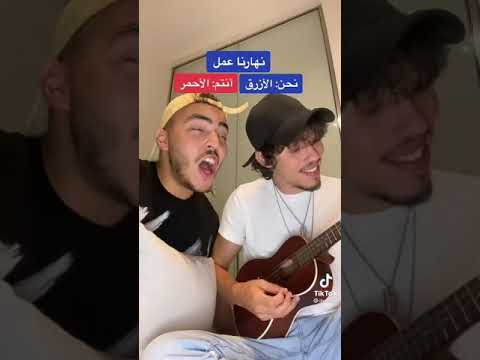انا الأزرق و انتوا الاحمر