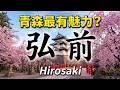 青森縣最有魅力的城市？被譽為日本最強櫻花名所！弘前市有哪些可看的？｜弘前城｜弘前公園｜日本東北｜日本櫻花