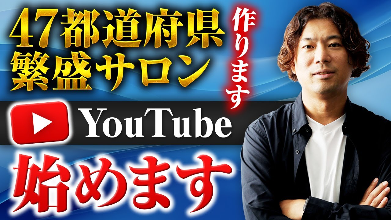 47都道府県に繁盛サロンつくります！！美容メーカー社長YouTubeはじめます