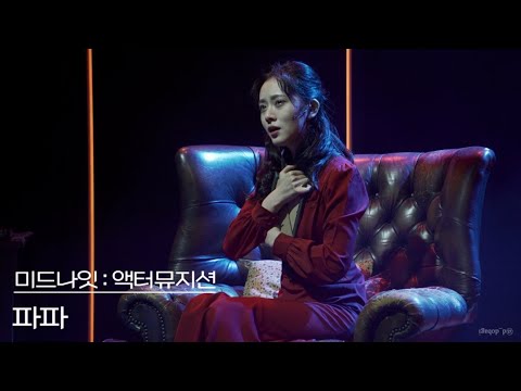 파파 - 뮤지컬 미드나잇: 액터뮤지션