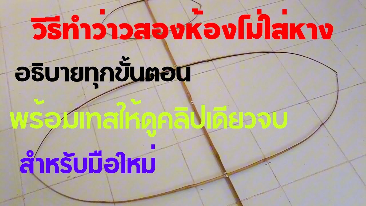 ep,143 วิธีทำว่าวสองห้องไม่ใส่หาง อธิบายการทำตั้งแต่ขั้นตอนแรกจนขั้นตอนสุดท้าย