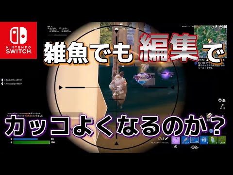雑魚Switch勢によるキル集　【フォートナイト】