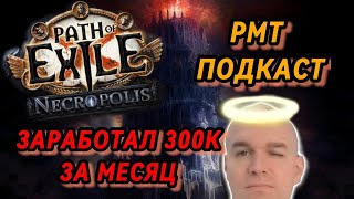 Заработал 300к за месяц в Path Of Exile в лиге 3.24 Necropolis.