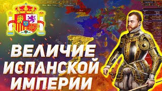 ВЕЛИЧИЕ КОЛОНИАЛЬНОЙ ИСПАНСКОЙ ИМПЕРИИ EUROPA UNIVERSALIS IV [ IRONMAN ]