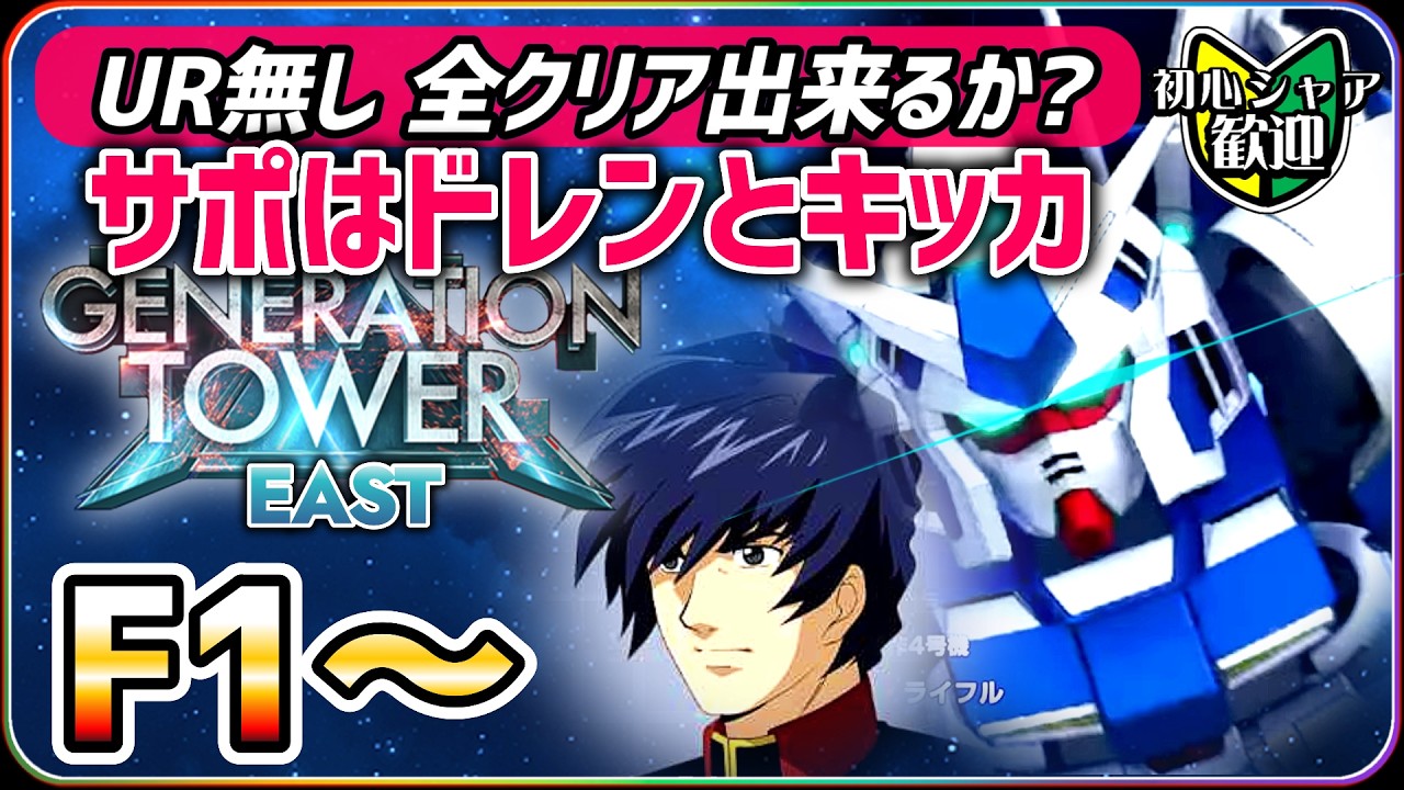 ジージェネエターナル】 EAST TOWER UR無し 全クリア出来るか？ F1