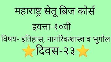 Maharashtra setu bridge course#10th class#इतिहास, नागरिकशास्त्र व भूगोल#Geography#day-23#setu
