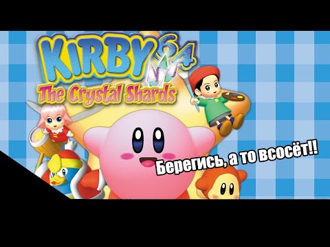 МОЙ ПЕРВЫЙ КИРБИ // Kirby 64 The Crystal Shards