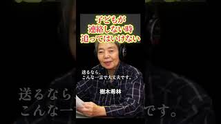 【樹木希林】子どもから連絡が来ない時、絶対やってはいけないこと #名言 #人間関係 #60代