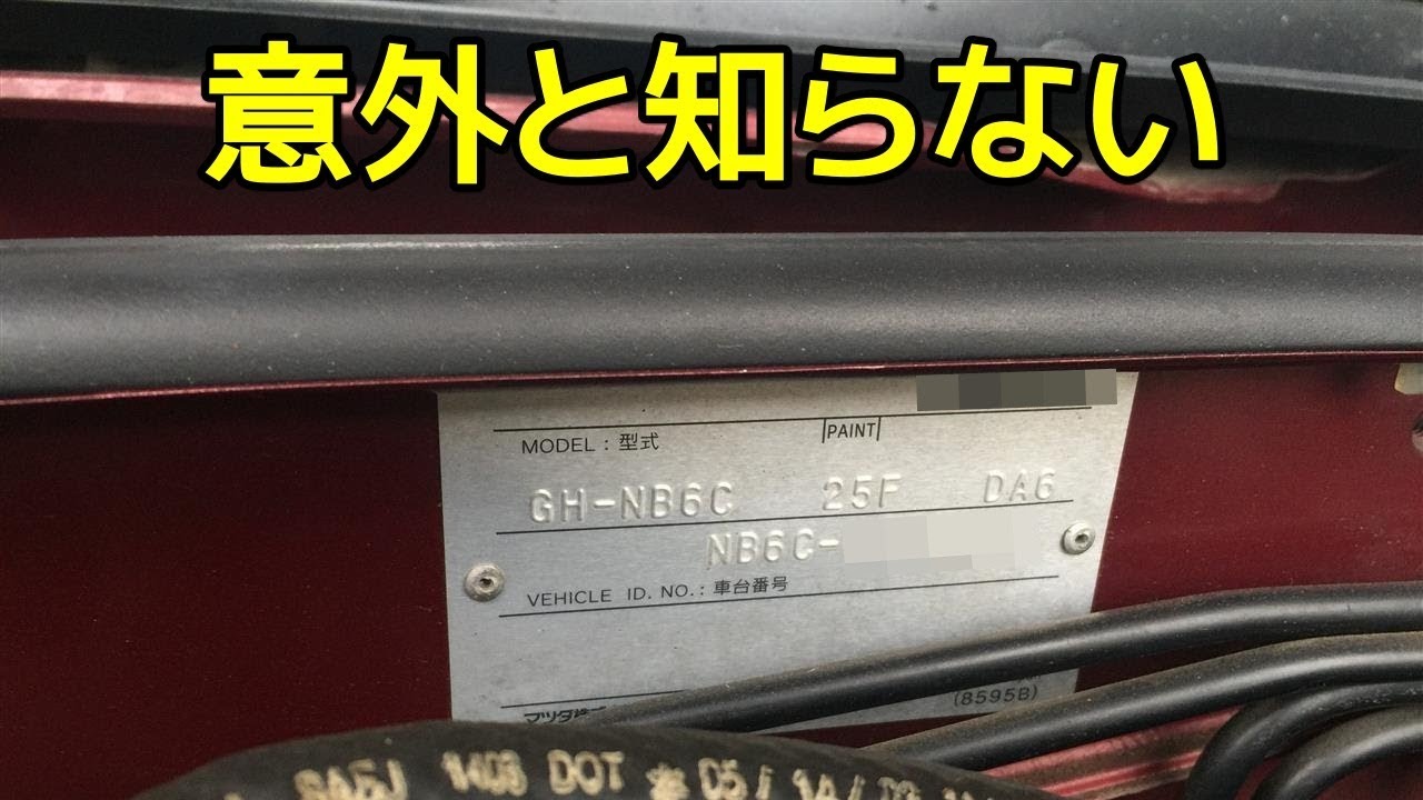 意外と知らない クルマの 車台番号 の秘密とは Youtube