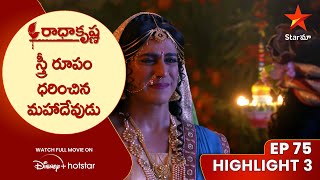 Radha Krishna Ep 75 Highlight 3 | స్త్రీ రూపం ధరించిన మహాదేవుడు | Telugu Serials | Star Maa