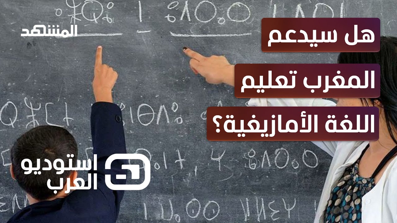 جدل يتفجر حول تدريس اللغة الأمازيغية في مدارس المغرب - استوديو العرب