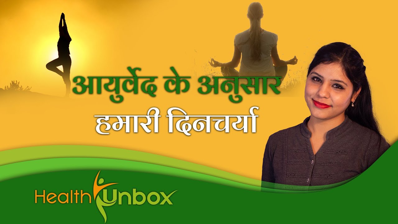 आयुर्वेद के अनुसार दिनचर्या Daily Routine According To Ayurveda In