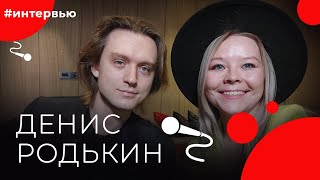 Денис РОДЬКИН#8КУРСЕ