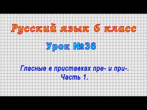 Русский язык 6 класс (Урок№36 - Гласные в приставках пре- и при-. Часть 1.)